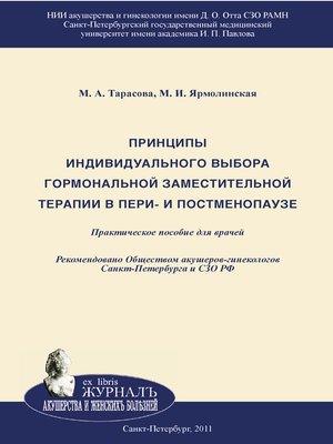 cover image of Принципы индивидуального выбора гормональной заместительной терапии в пери– и постменопаузе